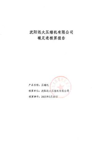 沈阳远大压缩机有限公司碳核算报告