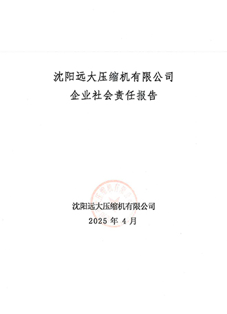 2025年沈阳远大压缩机有限公司企业社会责任报告