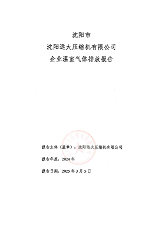 沈阳远大压缩机有限公司温室气体排放报告